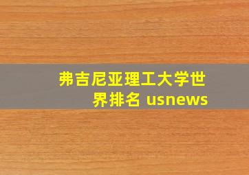 弗吉尼亚理工大学世界排名 usnews